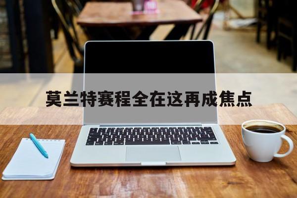 莫兰特赛程全在这再成焦点(莫兰特比赛集锦) 莫兰特赛程全在这再成焦点(莫兰特比赛集锦)