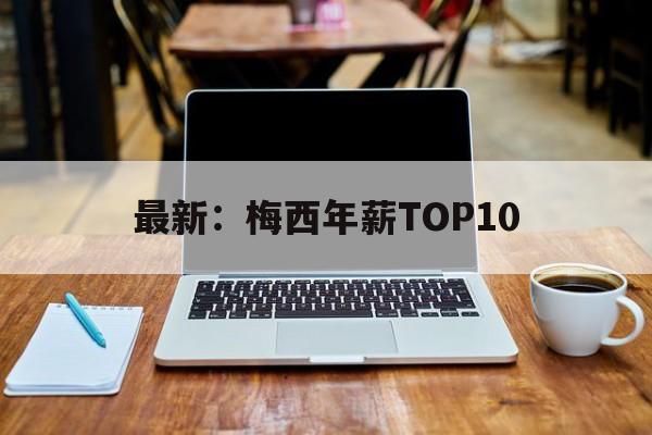 关于最新：梅西年薪TOP10的信息